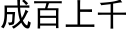 成百上千 (黑體矢量字庫)