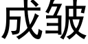 成皺 (黑體矢量字庫)