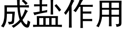 成鹽作用 (黑體矢量字庫)