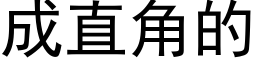 成直角的 (黑體矢量字庫)