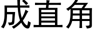 成直角 (黑體矢量字庫)