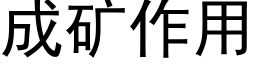 成矿作用 (黑体矢量字库)