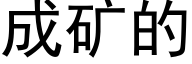 成礦的 (黑體矢量字庫)