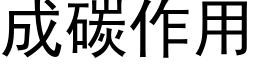 成碳作用 (黑體矢量字庫)