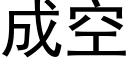 成空 (黑体矢量字库)