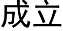 成立 (黑體矢量字庫)