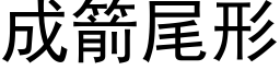 成箭尾形 (黑體矢量字庫)