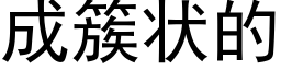 成簇狀的 (黑體矢量字庫)