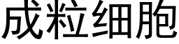 成粒细胞 (黑体矢量字库)