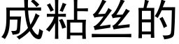 成粘絲的 (黑體矢量字庫)