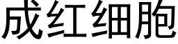 成红细胞 (黑体矢量字库)