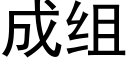 成組 (黑體矢量字庫)