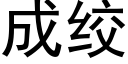 成絞 (黑體矢量字庫)