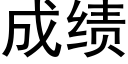 成績 (黑體矢量字庫)