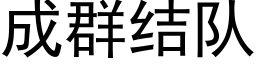 成群結隊 (黑體矢量字庫)