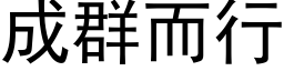 成群而行 (黑体矢量字库)