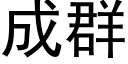 成群 (黑体矢量字库)