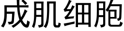 成肌細胞 (黑體矢量字庫)