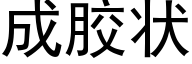 成胶状 (黑体矢量字库)