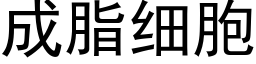 成脂細胞 (黑體矢量字庫)