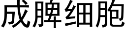 成脾細胞 (黑體矢量字庫)