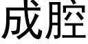 成腔 (黑體矢量字庫)