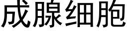 成腺细胞 (黑体矢量字库)