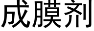 成膜劑 (黑體矢量字庫)