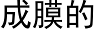 成膜的 (黑体矢量字库)