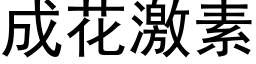 成花激素 (黑體矢量字庫)