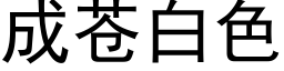 成苍白色 (黑体矢量字库)