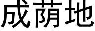 成蔭地 (黑體矢量字庫)