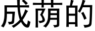 成蔭的 (黑體矢量字庫)