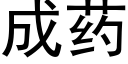 成药 (黑体矢量字库)