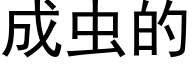 成虫的 (黑体矢量字库)