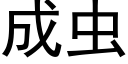 成蟲 (黑體矢量字庫)