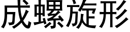 成螺旋形 (黑體矢量字庫)