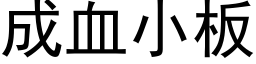 成血小板 (黑体矢量字库)