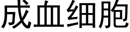 成血细胞 (黑体矢量字库)