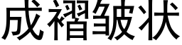 成褶皺狀 (黑體矢量字庫)