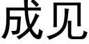 成见 (黑体矢量字库)