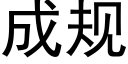 成規 (黑體矢量字庫)