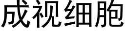 成视细胞 (黑体矢量字库)