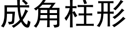 成角柱形 (黑体矢量字库)