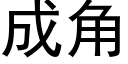 成角 (黑體矢量字庫)