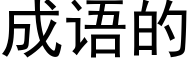 成语的 (黑体矢量字库)