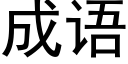 成語 (黑體矢量字庫)