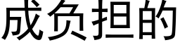 成负担的 (黑体矢量字库)