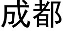 成都 (黑体矢量字库)