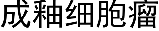 成釉細胞瘤 (黑體矢量字庫)